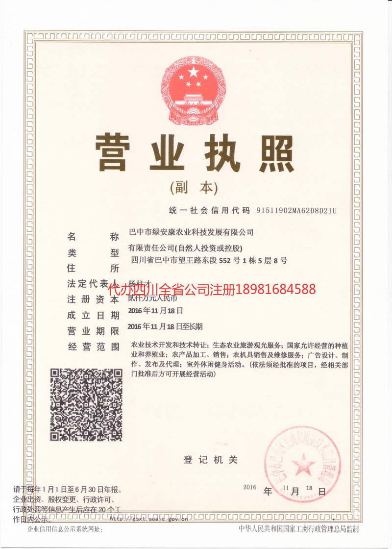 奉节奉节绿安康农业科技发展有限公司